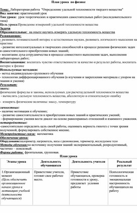 План - конспект лабораторной работы "Определение удельной теплоемкости твердого вещества"