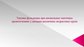 Презентация "Статистическое исследование и анализ данных по аномальным маточным кровотечениям   на базе ГОБУЗ ОКРД имени В.Ю.Мишекурина в г. Великий Новгород"