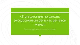 Обложка для материала «Путешествие по школе: экскурсионная речь как речевой жанр»