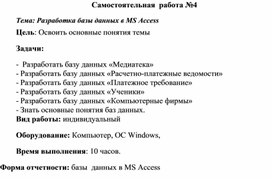 Обложка для материала Самостоятельная работа по теме Разработка базы данных в MS Access