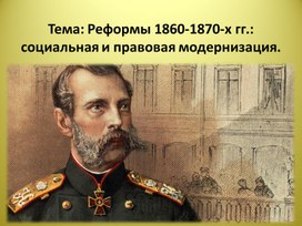 Презентация по истории России на тему: "Реформы 1860- 1870-х гг."