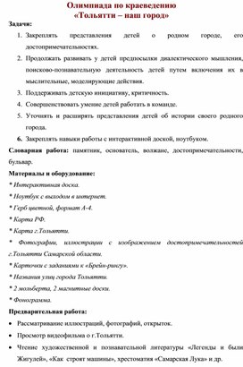 Интеллектуальная олимпиада по краеведению "Наш город Тольятти"