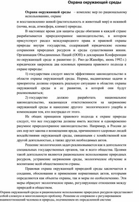 Обложка для материала Oxpaнa oкpyжaющeй cpeды