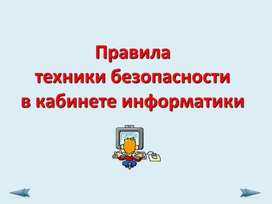Обложка для материала Правила техники безопасности в кабинете информатики