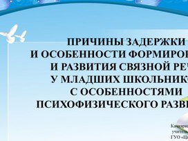 Обложка для материала ПРИЧИНЫ ЗАДЕРЖКИ  И ОСОБЕННОСТИ ФОРМИРОВАНИЯ  И РАЗВИТИЯ СВЯЗНОЙ РЕЧИ  У МЛАДШИХ ШКОЛЬНИКОВ  С ОСОБЕННОСТЯМИ ПСИХОФИЗИЧЕСКОГО РАЗВИТИЯ