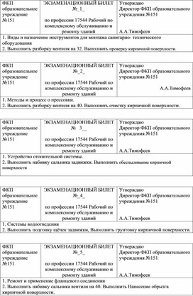 ЭКЗАМЕНАЦИОННЫЙ БИЛЕТ №_1_  по профессии 17544 Рабочий по комплексному обслуживанию и ремонту зданий