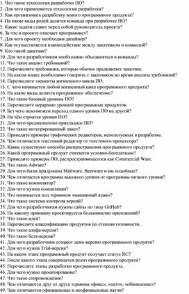 Контрольные вопросы по предмету "Технология разработки программного продукта"