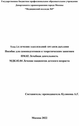 Тема 2.4 ЛЕЧЕНИЕ ЗАБОЛЕВАНИЙ  ОРГАНОВ ДЫХАНИЯ  Пособие для самоподготовки к теоретическим занятиям