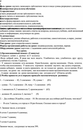 Методическая разработка урока по теме Запись трёхзначных чисел в виде суммы разрядных слагаемых