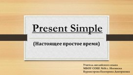 Презентация по английскому языку по теме "Present Simple"