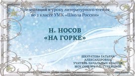 Презентация к уроку литературного чтения по произведению Носова "На горке"