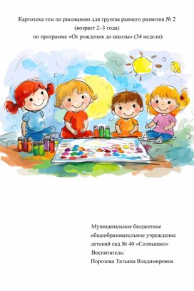 Обложка для материала Картотека тем по рисованию для группы раннего развития № 2 (возраст 2–3 года)  по программе «От рождения до школы»
