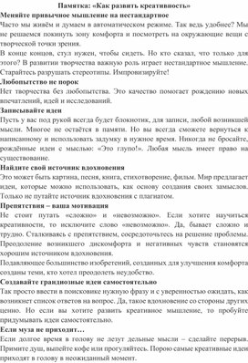 Памятка: «Как развить креативность»