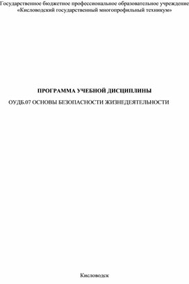 Рабочая программа ОБЖ по специальности Строительство и эксплуатация зданий и сооружений