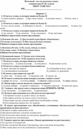 Обложка для материала Итоговый тест по русскому языку 8 класс