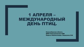 Презентация к библиотечному часу !1 апреля - международный день птиц"