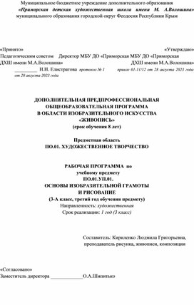 РАБОЧАЯ ПРОГРАММА  по учебному предмету ПО.01.УП.01.  ОСНОВЫ ИЗОБРАЗИТЕЛЬНОЙ ГРАМОТЫ  И РИСОВАНИЕ (3-А класс, третий год обучения предмету)  Направленность: художественная Срок реализации: 1 год (3 класс)