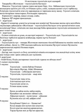 Қазақстан Республикасы Тәуелсіздігінің 23 жылдығына арналған  «Желтоқсан – тәуелсіздіктің бастауы» атты шараның сценарийі