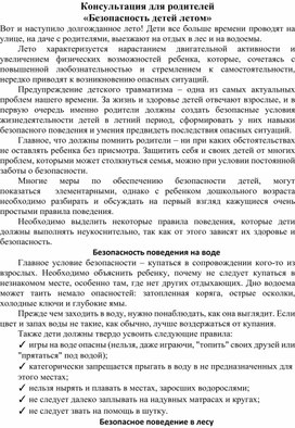 Обложка для материала Консультация для родителей" Безопасность детей летом"