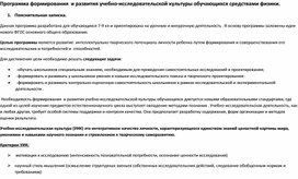 Программа формирования и развития учебно-исследовательской культуры обучающихся средствами физики