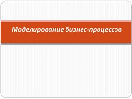 Обложка для материала Моделирование бизнес-процессов