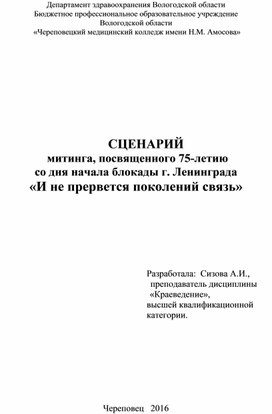 Сценарий  митинга, посвященного 75-летию  со дня начала блокады г. Ленинграда «И не прервется поколений связь»