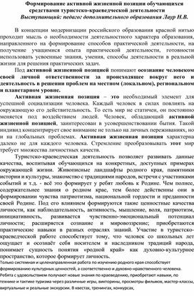 Формирование активной жизненной позиции обучающихся средствами туристско-краеведческой деятельности