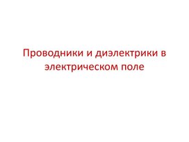 Обложка для материала Проводники и диэлектрики в электрическом поле