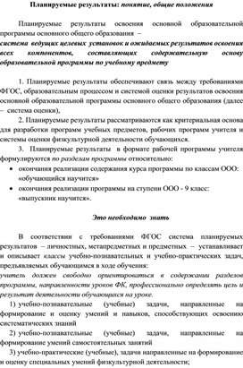 Обложка для материала Планируемые результаты: понятие, общие положения
