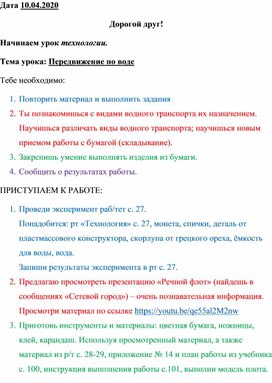 Сценарий урока технологии для детей по теме "Передвижение по воде" на дистанционном обучении