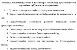 Обложка для материала Контрольні питання до теми 3. Бухгалтерський облік у сучасній системі управління суб’єктом господарювання