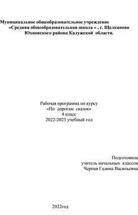 Программа  внеурочной  деятельности "По  дорогам  сказок"