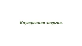 Обложка для материала 51 Внутренняя энергия