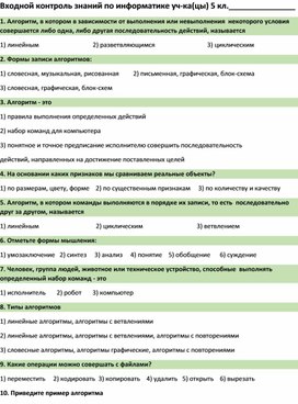 Входной контроль знаний по информатике уч-ка(цы) 5 кл.