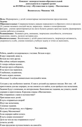 Конспект занятия на тему: "Путешествие в страну - Математика"