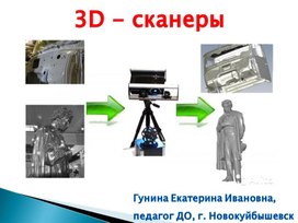 Обзор 3D-сканеров. Их особенности и характеристики.