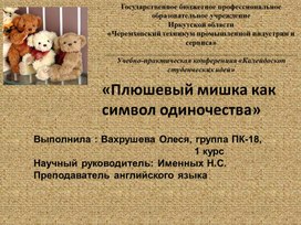 Презентация учебно-исследовательского проекта "Плюшевый мишка - символ одиночества""