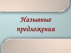 Обложка для материала Презентация к уроку "Назывные предложения"
