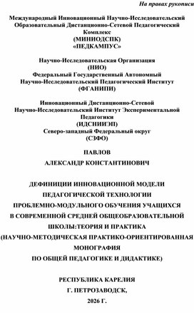 Обложка для материала ДЕФИНИЦИИ ИННОВАЦИОННОЙ МОДЕЛИ ПЕДАГОГИЧЕСКОЙ ТЕХНОЛОГИИ  ПРОБЛЕМНО-МОДУЛЬНОГО ОБУЧЕНИЯ УЧАЩИХСЯ В СОВРЕМЕННОЙ СРЕДНЕЙ ОБЩЕОБРАЗОВАТЕЛЬНОЙ ШКОЛЫ:ТЕОРИЯ И ПРАКТИКА (НАУЧНО-МЕТОДИЧЕСКАЯ ПРАКТИКО-ОРИЕНТИРОВАННАЯ МОНОГРАФИЯ  ПО ОБЩЕЙ ПЕДАГОГИКЕ И ДИДАКТИКЕ)