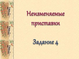 Подготовка к ОГЭ по русскому языку 9 класс ", задания 4