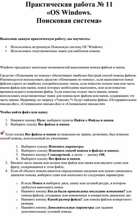 Обложка для материала Практическая работа № 11 «OS Windows. Поисковая система»