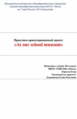 Практико-ориентированный проект  «At our school museum»