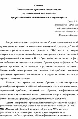 Статья. Педагогическая  проектная деятельность,  как возможность  формирования   профессиональной  компетентности   обучающихся