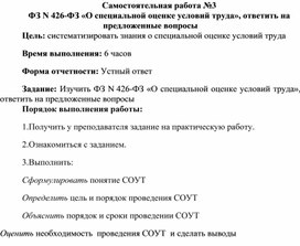 Обложка для материала Самостоятельная работа по теме ФЗ N 426-ФЗ «О специальной оценке условий труда»