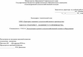 Обложка для материала Календарно-тематический план по ПМ.03 «Освоение профессии рабочих» 19205 Тракторист-машинист сельскохозяйственного производства