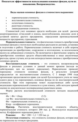 Обложка для материала Показатели эффективности использования основных фондов, пути их повышения. Воспроизводство.