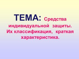 CПрезентация СИЗ