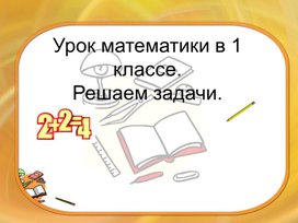 Презентация по математике 1 класс