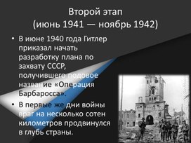 Вторая мировая война. 2 и 3 этапы войны