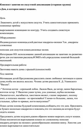 Конспект занятия по силуэтной аппликации (старшая группа) «Дом, в котором живут кошки».